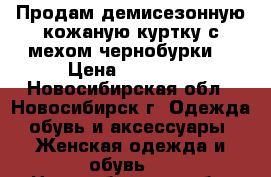 Продам демисезонную кожаную куртку с мехом чернобурки. › Цена ­ 10 500 - Новосибирская обл., Новосибирск г. Одежда, обувь и аксессуары » Женская одежда и обувь   . Новосибирская обл.,Новосибирск г.